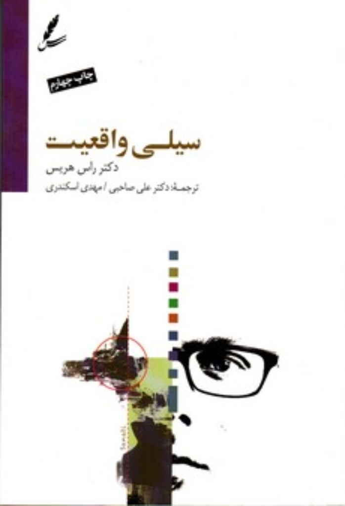 تصویر  سیلی واقعیت - چگونه می توان هنگام مواجهه با سختی های زندگی رضایت مند بود (رقعی-شمیز)
